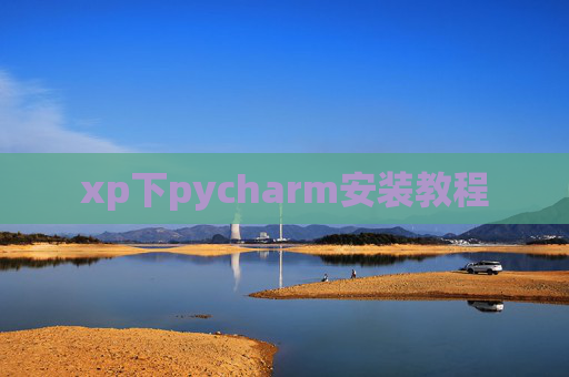 xp下pycharm安装教程 xp下pycharm安装教程